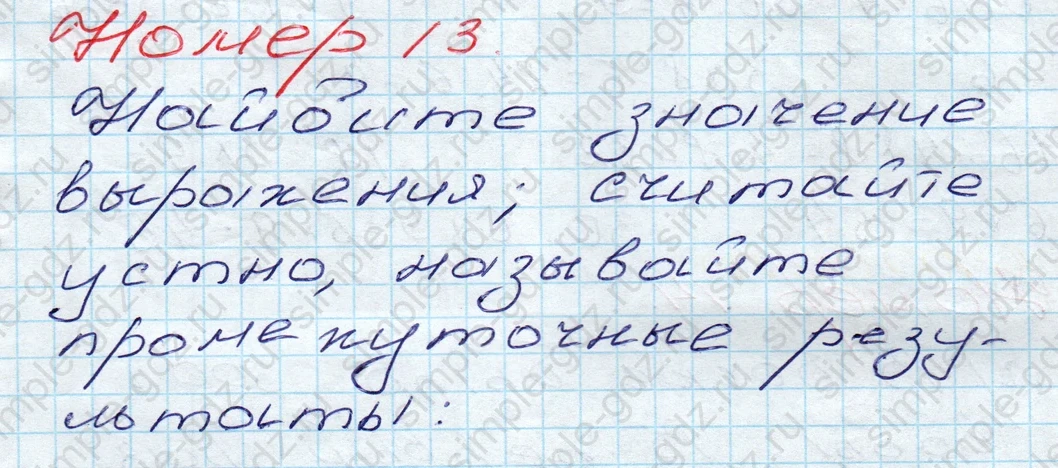 matematika class-5 Математика 5 класс учебник Дорофеев, Шарыгин - 1 Часть страница 13 ответ 13