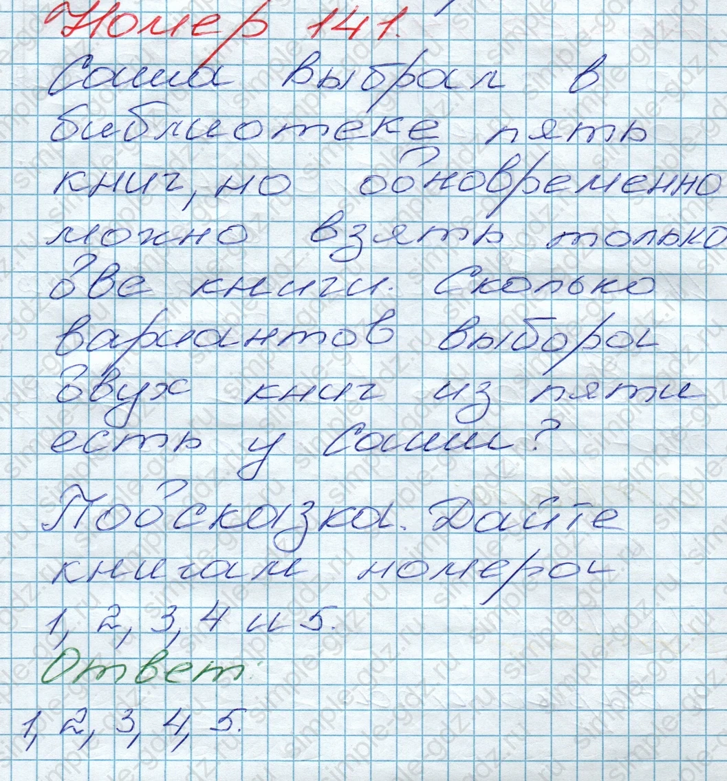 matematika class-5 Математика 5 класс учебник Дорофеев, Шарыгин - 1 Часть страница 141 ответ 141