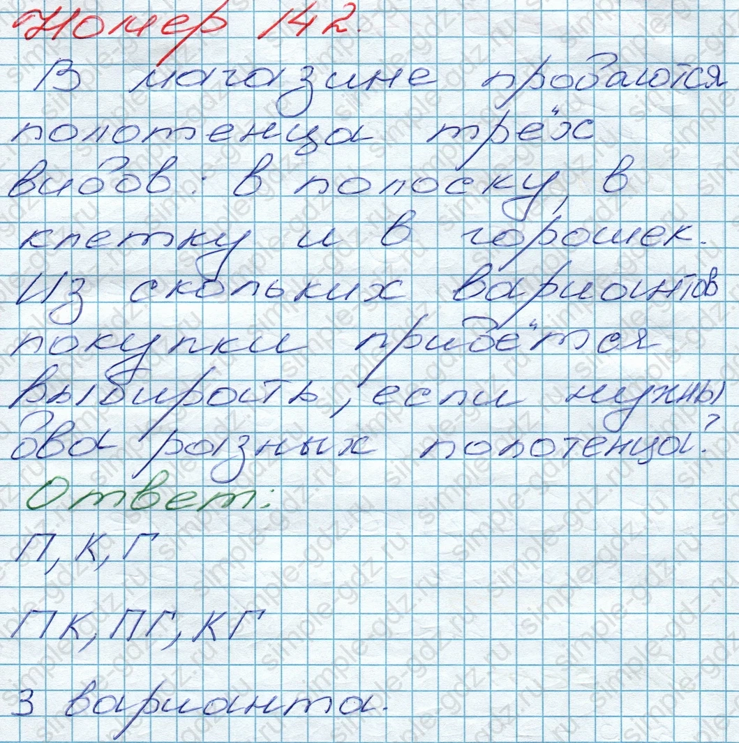 matematika class-5 Математика 5 класс учебник Дорофеев, Шарыгин - 1 Часть страница 142 ответ 142