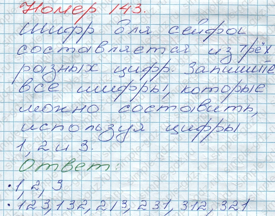 matematika class-5 Математика 5 класс учебник Дорофеев, Шарыгин - 1 Часть страница 143 ответ 143