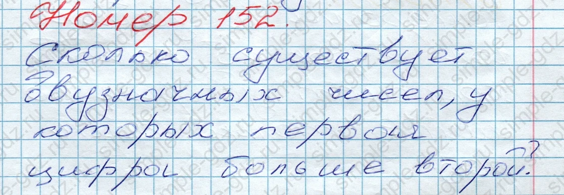 matematika class-5 Математика 5 класс учебник Дорофеев, Шарыгин - 1 Часть страница 152 ответ 152