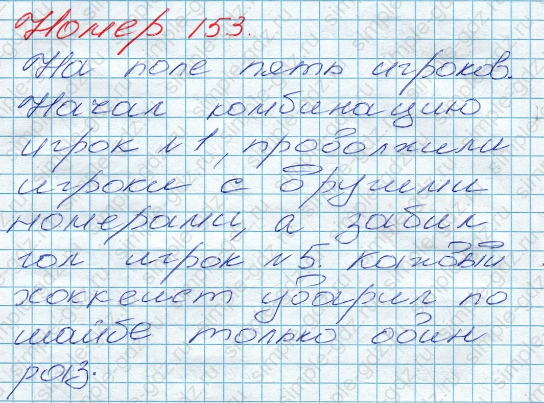 matematika class-5 Математика 5 класс учебник Дорофеев, Шарыгин - 1 Часть страница 153 ответ 153
