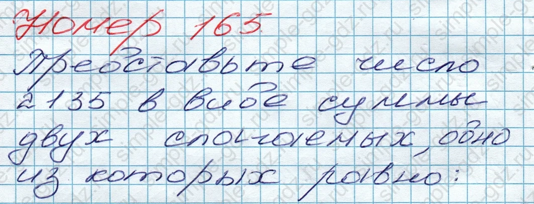 matematika class-5 Математика 5 класс учебник Дорофеев, Шарыгин - 1 Часть страница 165 ответ 165