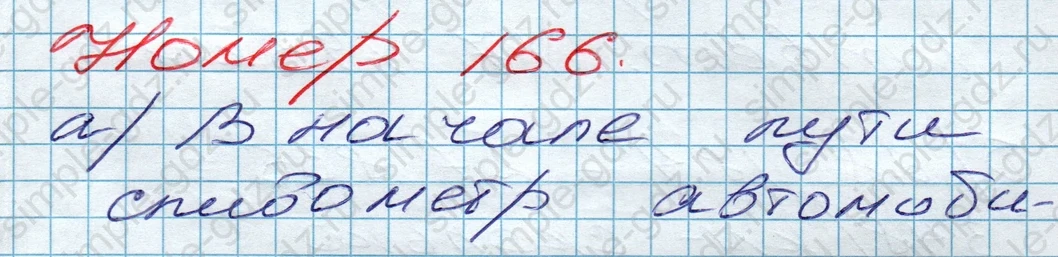 matematika class-5 Математика 5 класс учебник Дорофеев, Шарыгин - 1 Часть страница 166 ответ 166