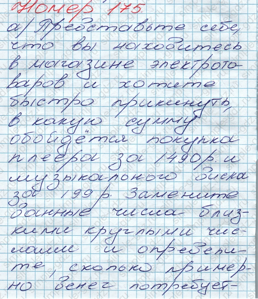 matematika class-5 Математика 5 класс учебник Дорофеев, Шарыгин - 1 Часть страница 175 ответ 175
