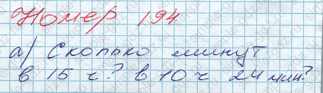 matematika class-5 Математика 5 класс учебник Дорофеев, Шарыгин - 1 Часть страница 194 ответ 194