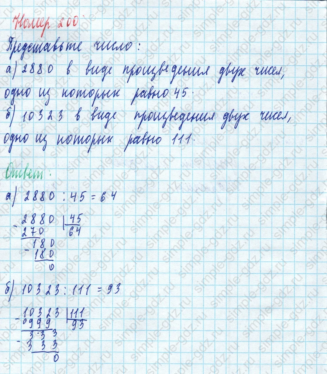 matematika class-5 Математика 5 класс учебник Дорофеев, Шарыгин - 1 Часть страница 200 ответ 200