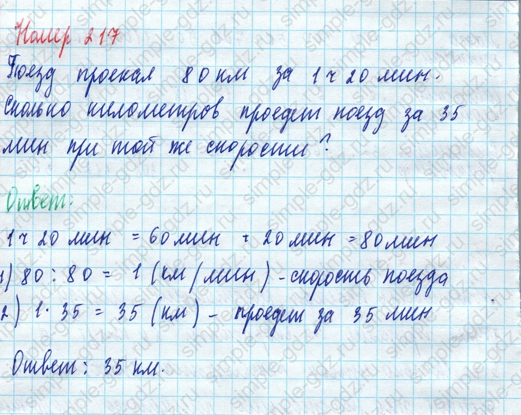 matematika class-5 Математика 5 класс учебник Дорофеев, Шарыгин - 1 Часть страница 217 ответ 217