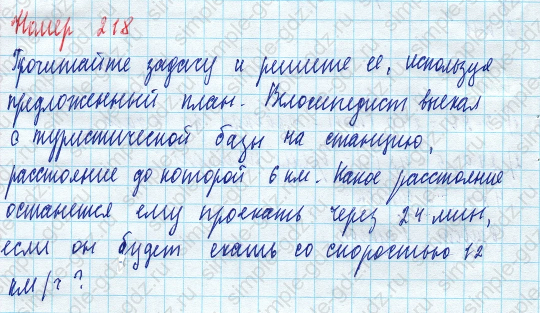 matematika class-5 Математика 5 класс учебник Дорофеев, Шарыгин - 1 Часть страница 218 ответ 218