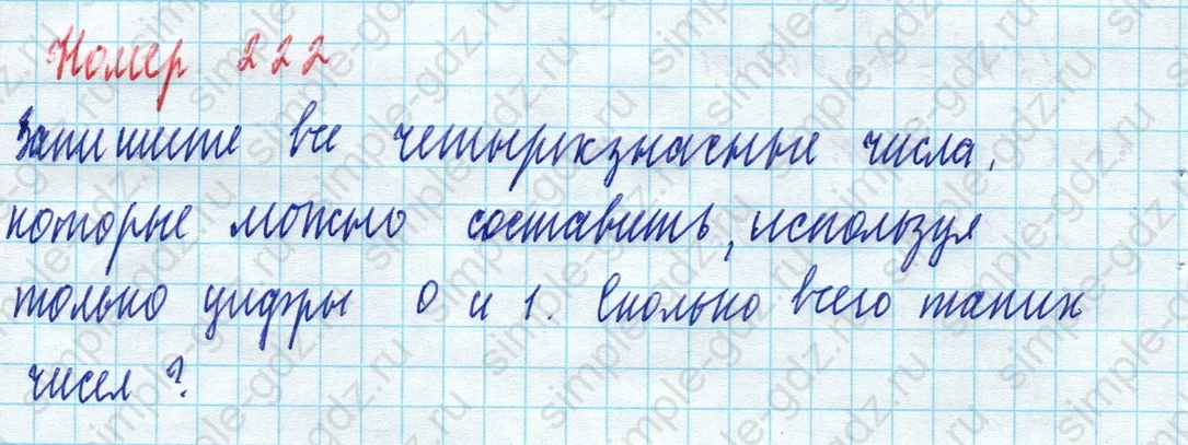 matematika class-5 Математика 5 класс учебник Дорофеев, Шарыгин - 1 Часть страница 222 ответ 222