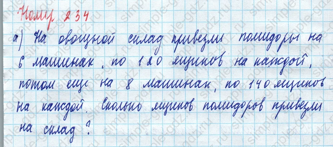 matematika class-5 Математика 5 класс учебник Дорофеев, Шарыгин - 1 Часть страница 234 ответ 234