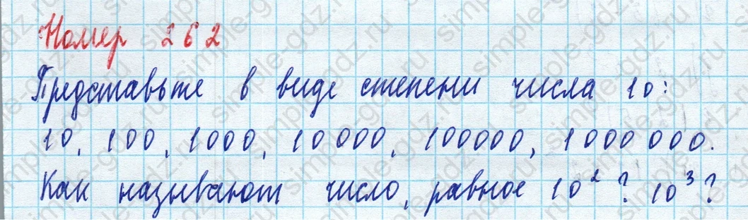 matematika class-5 Математика 5 класс учебник Дорофеев, Шарыгин - 1 Часть страница 262 ответ 262