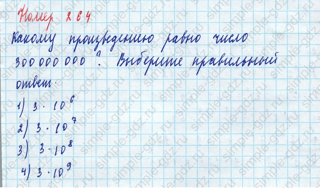 matematika class-5 Математика 5 класс учебник Дорофеев, Шарыгин - 1 Часть страница 264 ответ 264