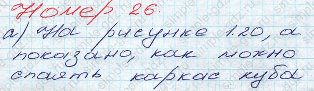matematika class-5 Математика 5 класс учебник Дорофеев, Шарыгин - 1 Часть страница 26 ответ 26