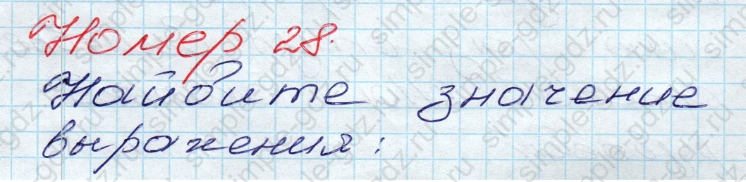 matematika class-5 Математика 5 класс учебник Дорофеев, Шарыгин - 1 Часть страница 28 ответ 28