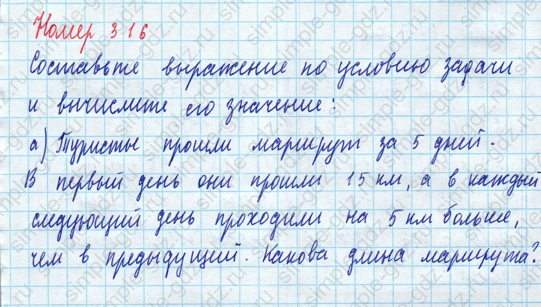 matematika class-5 Математика 5 класс учебник Дорофеев, Шарыгин - 1 Часть страница 316 ответ Номер 316