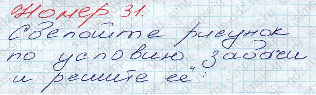 matematika class-5 Математика 5 класс учебник Дорофеев, Шарыгин - 1 Часть страница 31 ответ 31