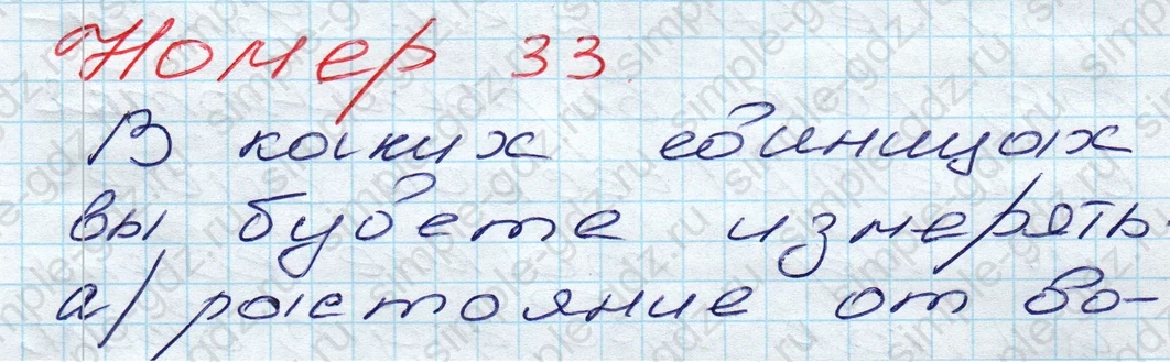 matematika class-5 Математика 5 класс учебник Дорофеев, Шарыгин - 1 Часть страница 33 ответ 33