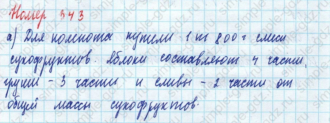 matematika class-5 Математика 5 класс учебник Дорофеев, Шарыгин - 1 Часть страница 343 ответ Номер 343