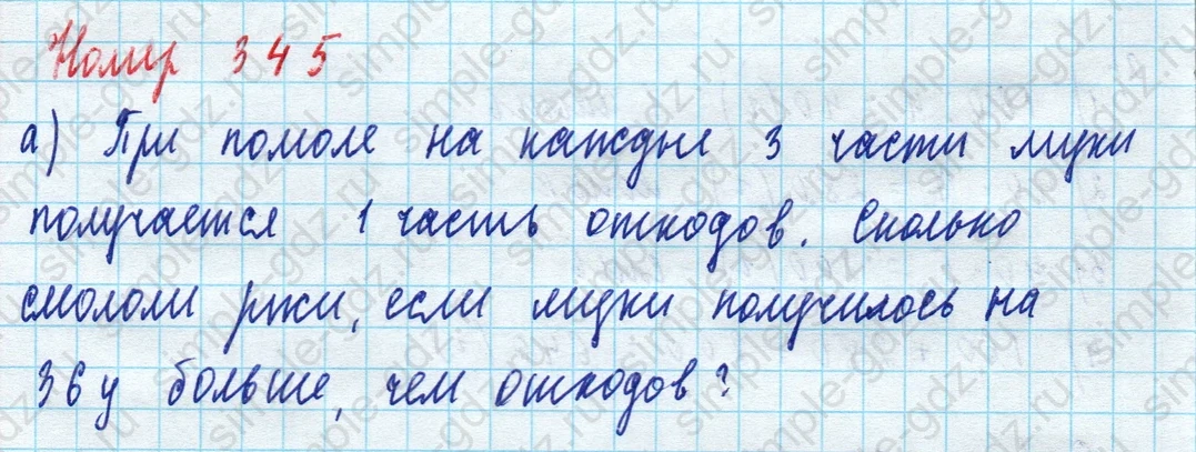 matematika class-5 Математика 5 класс учебник Дорофеев, Шарыгин - 1 Часть страница 345 ответ Номер 345