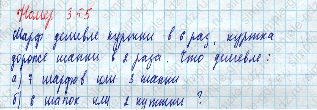 matematika class-5 Математика 5 класс учебник Дорофеев, Шарыгин - 1 Часть страница 355 ответ Номер 355