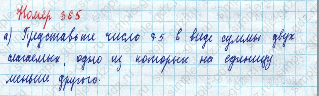 matematika class-5 Математика 5 класс учебник Дорофеев, Шарыгин - 1 Часть страница 365 ответ Номер 365