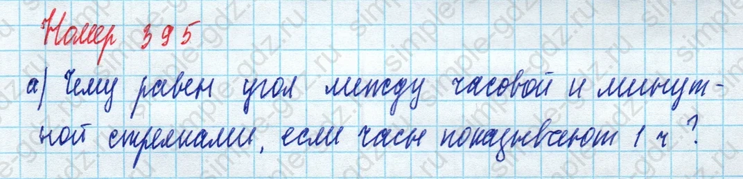 matematika class-5 Математика 5 класс учебник Дорофеев, Шарыгин - 1 Часть страница 395 ответ Номер 395