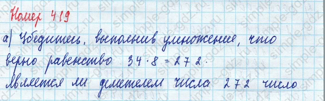 matematika class-5 Математика 5 класс учебник Дорофеев, Шарыгин - 1 Часть страница 419 ответ Номер 419