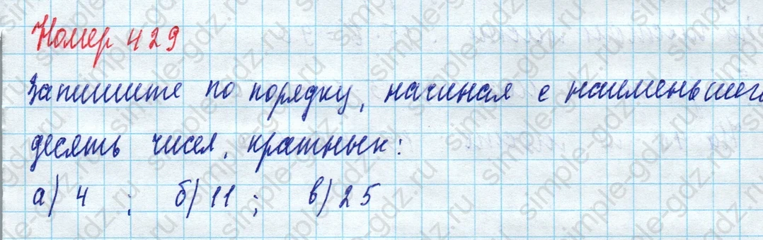 matematika class-5 Математика 5 класс учебник Дорофеев, Шарыгин - 1 Часть страница 429 ответ Номер 429