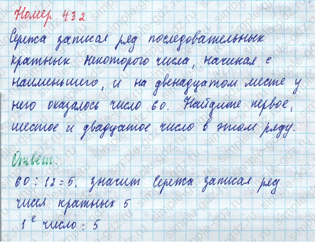 matematika class-5 Математика 5 класс учебник Дорофеев, Шарыгин - 1 Часть страница 432 ответ Номер 432