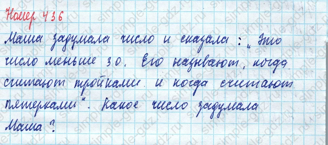 matematika class-5 Математика 5 класс учебник Дорофеев, Шарыгин - 1 Часть страница 436 ответ Номер 436