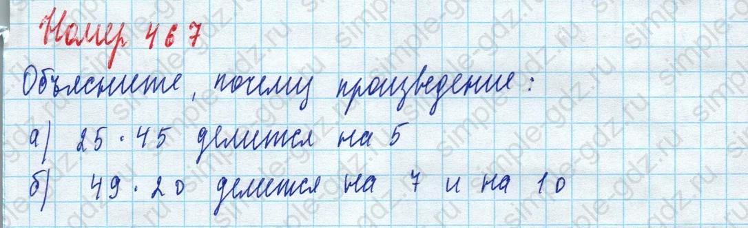 matematika class-5 Математика 5 класс учебник Дорофеев, Шарыгин - 1 Часть страница 467 ответ Номер 467