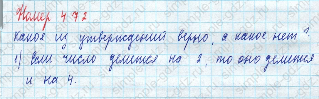 matematika class-5 Математика 5 класс учебник Дорофеев, Шарыгин - 1 Часть страница 472 ответ Номер 472