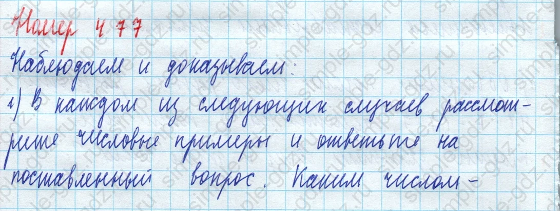 matematika class-5 Математика 5 класс учебник Дорофеев, Шарыгин - 1 Часть страница 477 ответ Номер 477