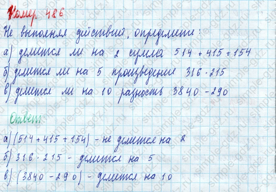 matematika class-5 Математика 5 класс учебник Дорофеев, Шарыгин - 1 Часть страница 486 ответ Номер 486