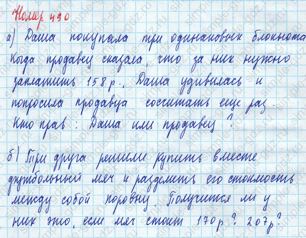 matematika class-5 Математика 5 класс учебник Дорофеев, Шарыгин - 1 Часть страница 490 ответ Номер 490
