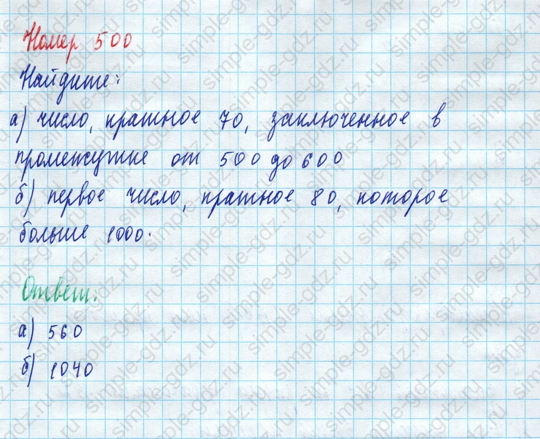 matematika class-5 Математика 5 класс учебник Дорофеев, Шарыгин - 1 Часть страница 500 ответ Номер 500