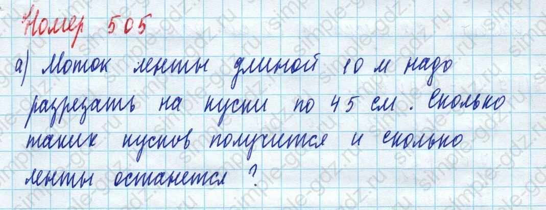 matematika class-5 Математика 5 класс учебник Дорофеев, Шарыгин - 1 Часть страница 505 ответ Номер 505