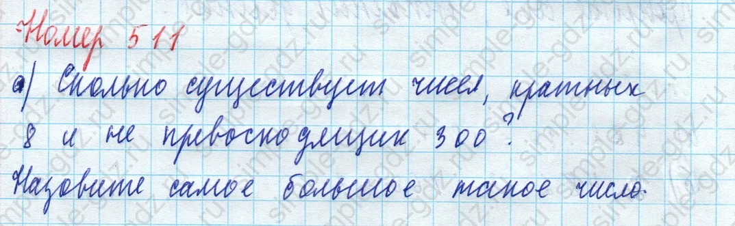 matematika class-5 Математика 5 класс учебник Дорофеев, Шарыгин - 1 Часть страница 511 ответ Номер 511