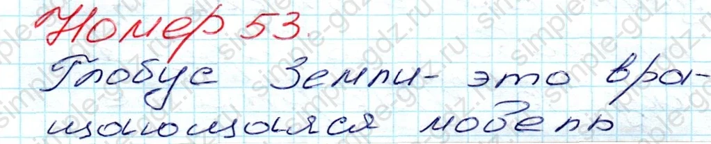 matematika class-5 Математика 5 класс учебник Дорофеев, Шарыгин - 1 Часть страница 53 ответ 53