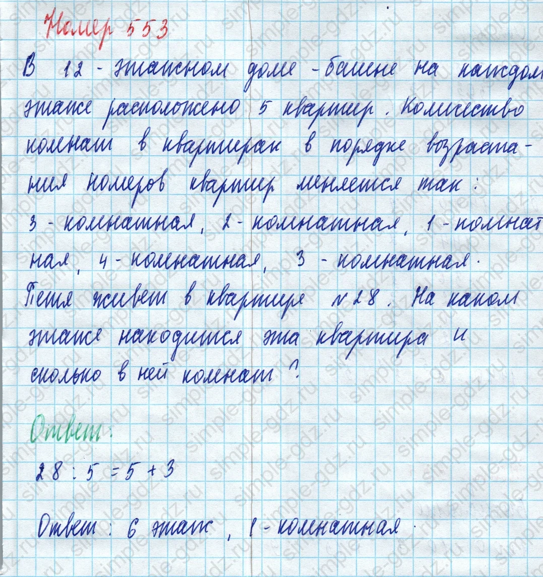 matematika class-5 Математика 5 класс учебник Дорофеев, Шарыгин - 1 Часть страница 553 ответ Номер 553