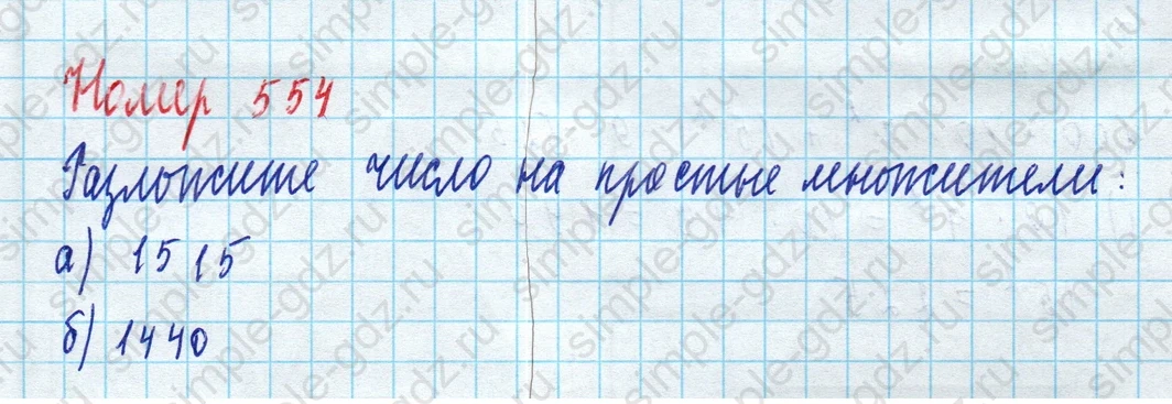 matematika class-5 Математика 5 класс учебник Дорофеев, Шарыгин - 1 Часть страница 554 ответ Номер 554