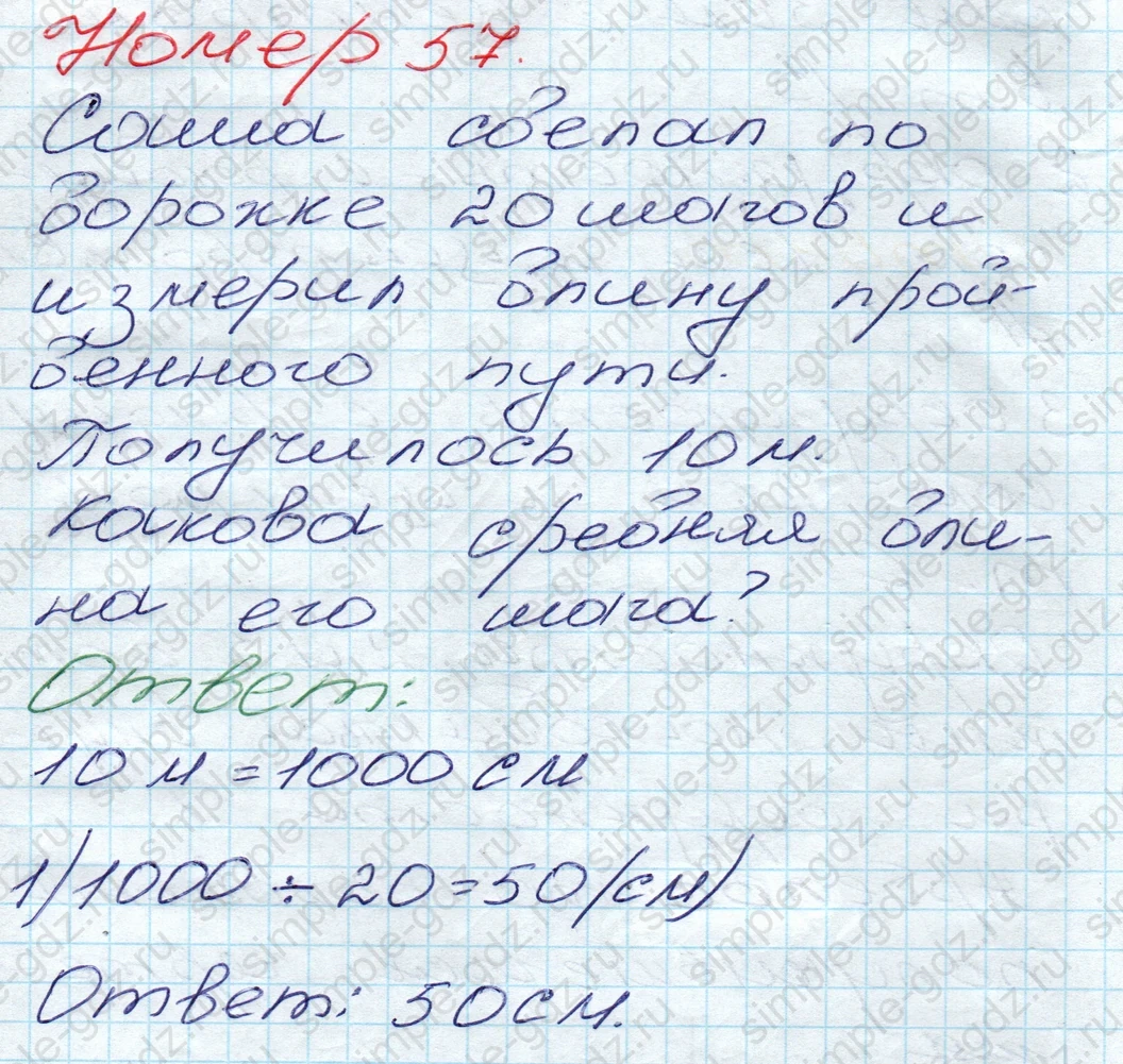 matematika class-5 Математика 5 класс учебник Дорофеев, Шарыгин - 1 Часть страница 57 ответ 57