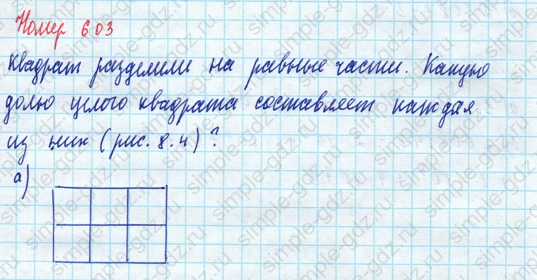 matematika class-5 Математика 5 класс учебник Дорофеев, Шарыгин - 1 Часть страница 603 ответ 603