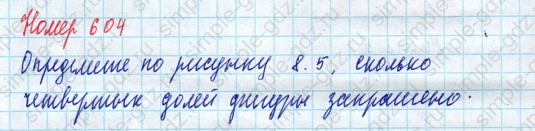 matematika class-5 Математика 5 класс учебник Дорофеев, Шарыгин - 1 Часть страница 604 ответ 604