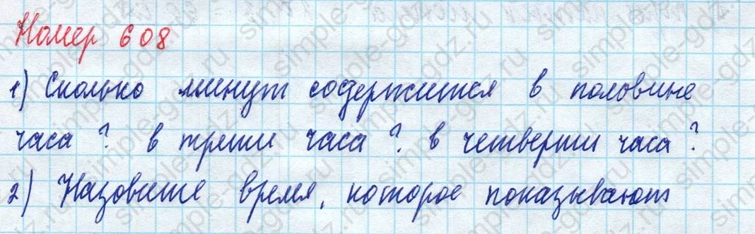 matematika class-5 Математика 5 класс учебник Дорофеев, Шарыгин - 1 Часть страница 608 ответ 608