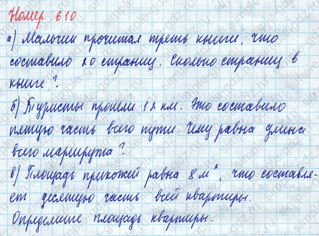 matematika class-5 Математика 5 класс учебник Дорофеев, Шарыгин - 1 Часть страница 610 ответ 610