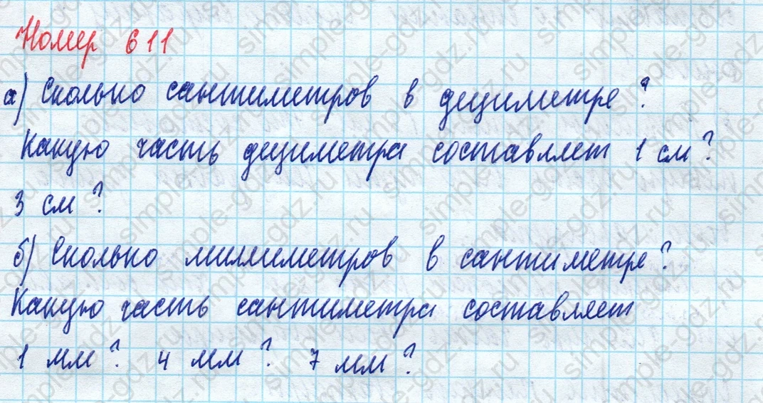 matematika class-5 Математика 5 класс учебник Дорофеев, Шарыгин - 1 Часть страница 611 ответ 611