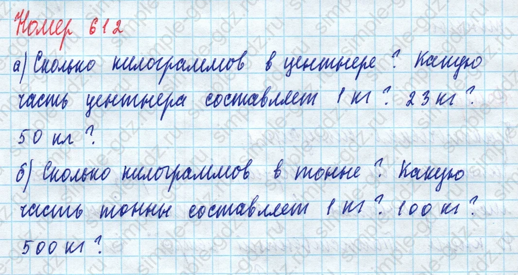matematika class-5 Математика 5 класс учебник Дорофеев, Шарыгин - 1 Часть страница 612 ответ 612