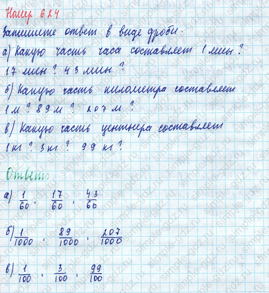 matematika class-5 Математика 5 класс учебник Дорофеев, Шарыгин - 1 Часть страница 624 ответ 624